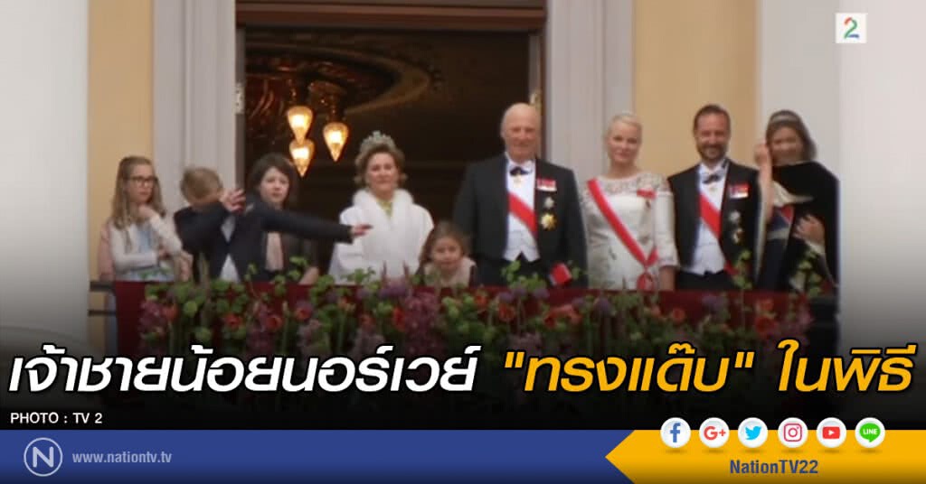 เจ้าชายน้อยนอร์เวย์ "ทรงแด๊บ" ในพิธี