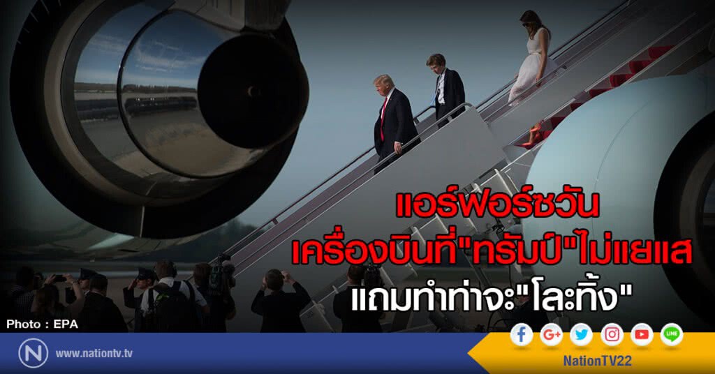 แอร์ฟอร์ซวัน เครื่องบินที่ทรัมป์ไม่แยแส แอร์ฟอร์ซวัน เครื่องบินที่ทรัมป์ไม่แยแส