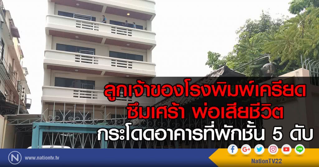 ลูกเจ้าของโรงพิมพ์เครียด
ซึมเศร้า พ่อเสียชีวิต
กระโดดอาคารที่พักชั้น 5 ดับ ลูกเจ้าของโรงพิมพ์เครียด
ซึมเศร้า พ่อเสียชีวิต
กระโดดอาคารที่พักชั้น 5 ดับ