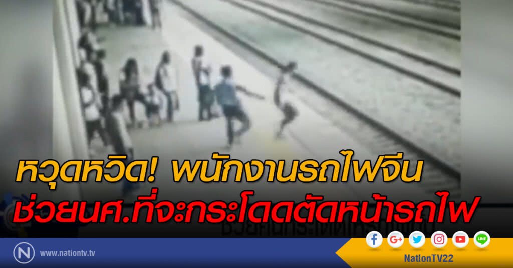 "ฮีโร่จีน"  ช่วยคนกระโดดให้รถไฟทับ