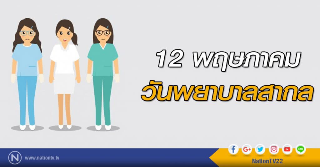 12 พฤษภาคม วันพยาบาลสากล