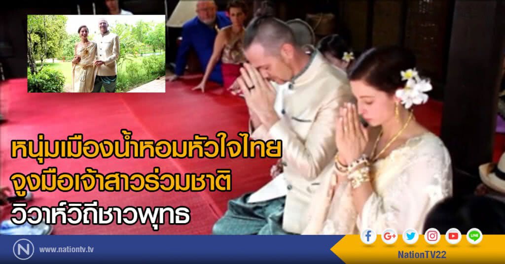 หนุ่มเมืองน้ำหอมหัวใจไทย
จูงมือเจ้าสาวร่วมชาติ
วิวาห์วิถีชาวพุทธ