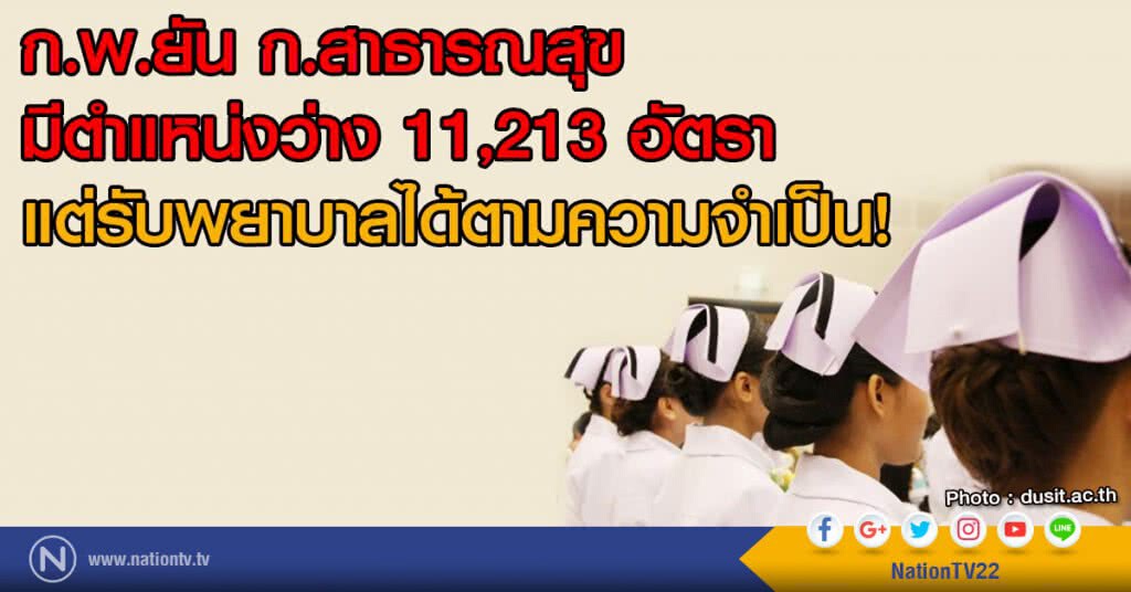 ก.พ.ยัน ก.สาธารณสุข
มีตำแหน่งว่าง 11,213 อัตรา
แต่จะรับพยาบาลได้ตามความจำเป็น!
