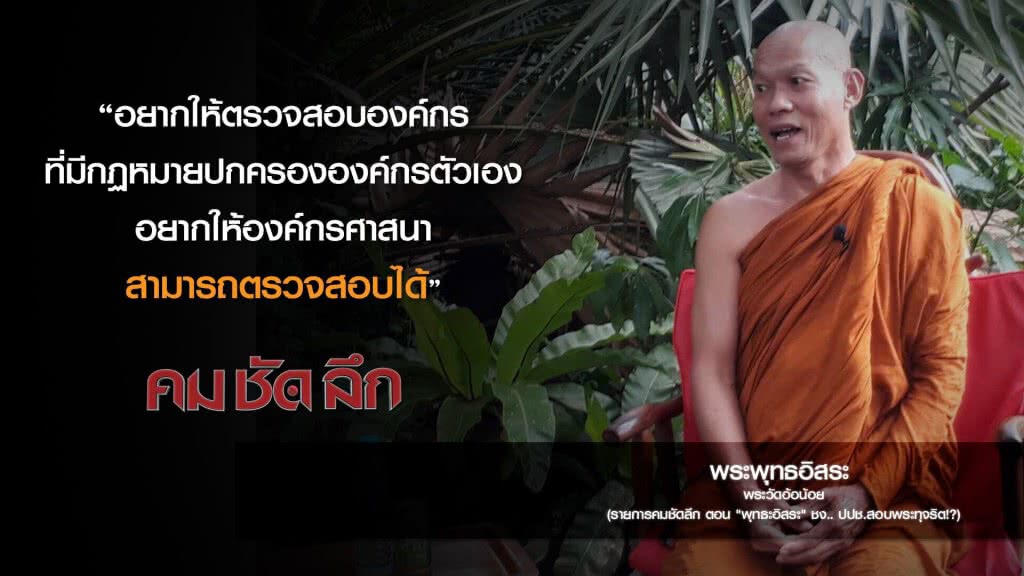 คม-ชัด-ลึก  "พุทธะอิสระ" ชง.. ปปช.สอบพระทุจริต!?