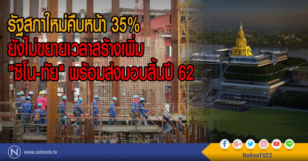 รัฐสภาใหม่คืบหน้า 35%
ยังไม่ขยายเวลาสร้างเพิ่ม
"ซิโน-ทัย" พร้อมส่งมอบสิ้นปี 62 รัฐสภาใหม่คืบหน้า 35%
ยังไม่ขยายเวลาสร้างเพิ่ม
"ซิโน-ทัย" พร้อมส่งมอบสิ้นปี 62