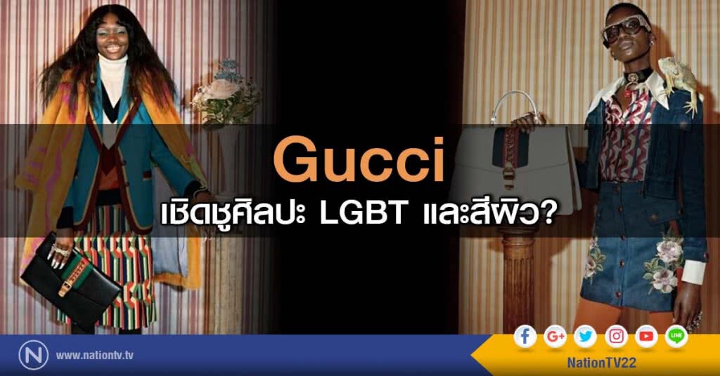 Gucci เชิดชูศิลปะ LGBT และสีผิว?
