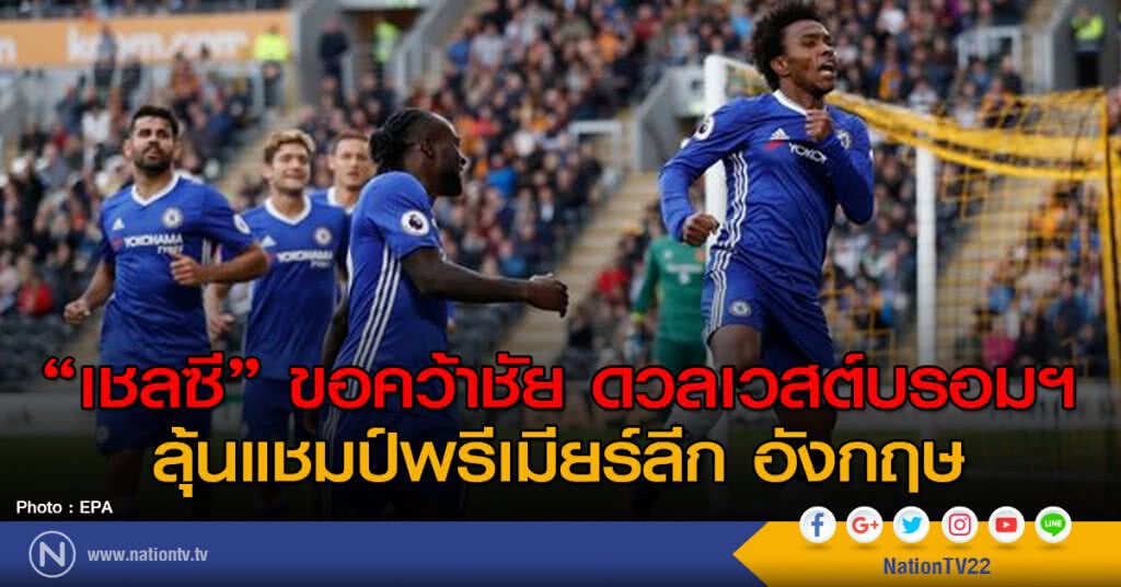 "เชลซี" ขอคว้าชัย ดวลเวสต์บรอมฯ ลุ้นแชมป์พรีเมียร์ลีก อังกฤษ