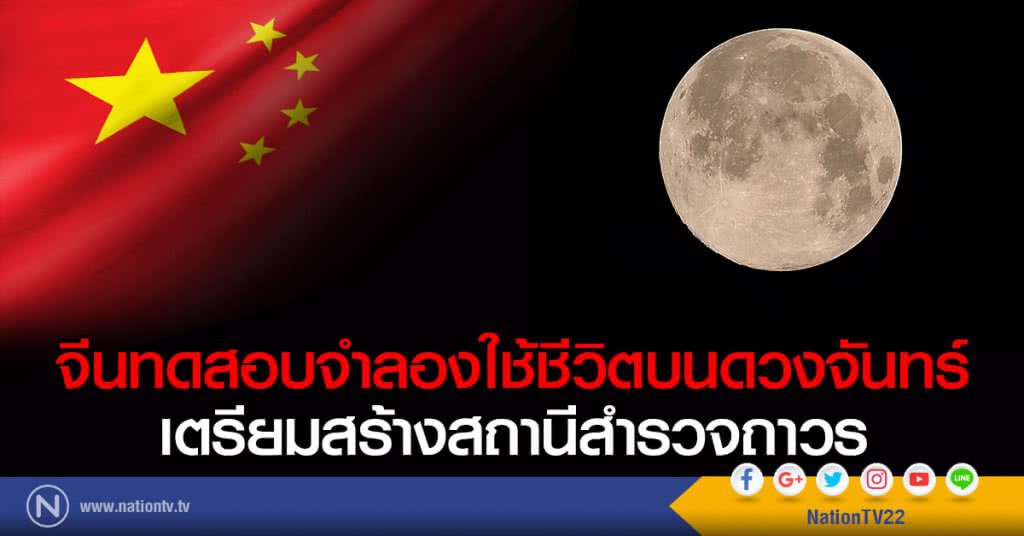 จีนทดสอบจำลองใช้ชีวิตบนดวงจันทร์
เตรียมสร้างสถานีสำรวจถาวร