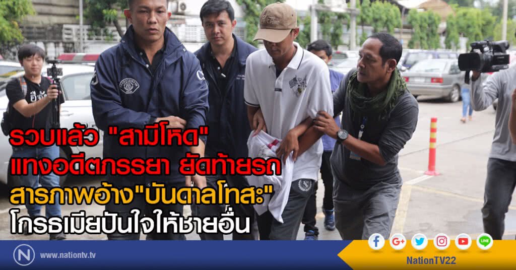 รวบแล้ว "สามีโหด"
แทงอดีตภรรยา ยัดท้ายรถ
สารภาพอ้าง"บันดาลโทสะ"
โกรธเมียปันใจให้ชายอื่น