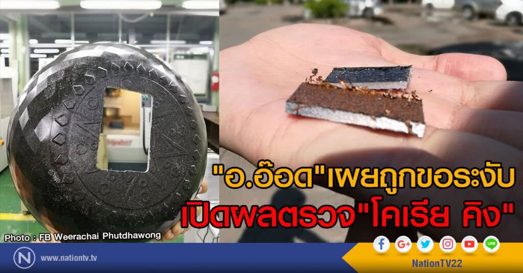 "อ.อ๊อด"เผยถูกขอระงับ
เปิดผลตรวจ"โคเรีย คิง" "อ.อ๊อด"เผยถูกขอระงับ
เปิดผลตรวจ"โคเรีย คิง"