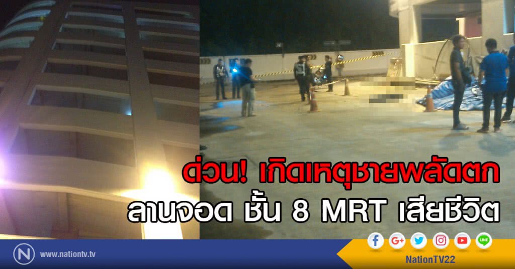 เซลล์แมนหนุ่มเครียดดิ่งชั้น 8 ลานจอดรถ MRT ดับ เซลล์แมนหนุ่มเครียดดิ่งชั้น 8 ลานจอดรถ MRT ดับ