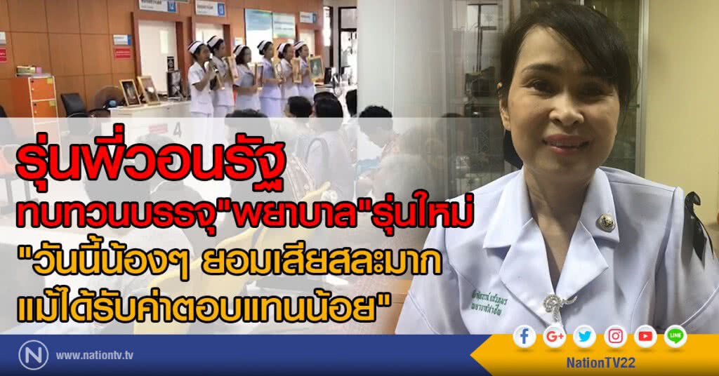 รุ่นพี่วอนรัฐ
ทบทวนบรรจุ"พยาบาล"รุ่นใหม่
"วันนี้น้องๆ ยอมเสียสละมาก
แม้ได้รับค่าตอบแทนน้อย"