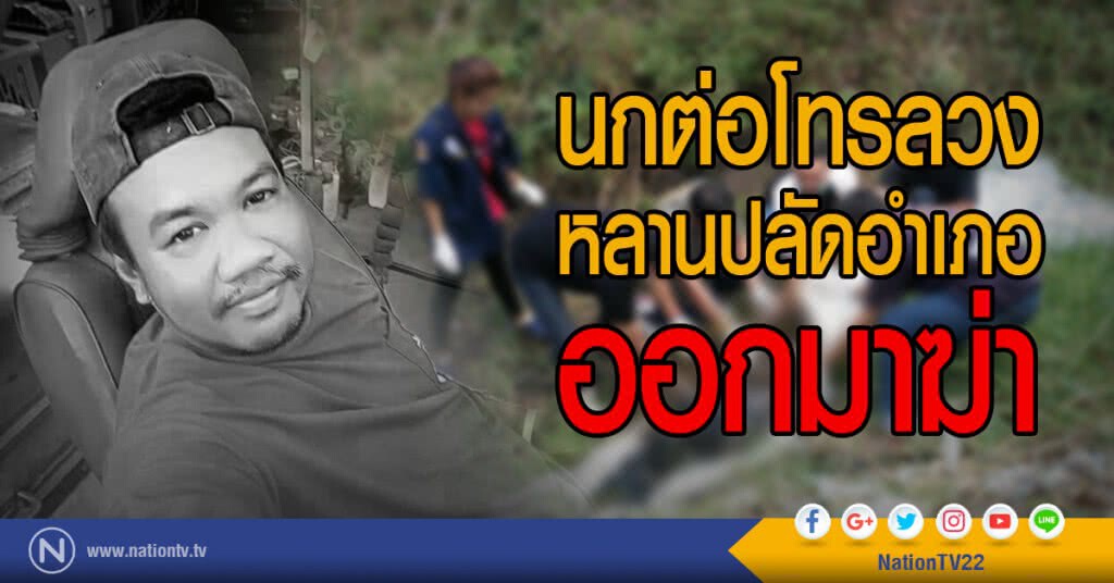 นกต่อโทรลวงหลานปลัดอำเภอออกมาฆ่า
