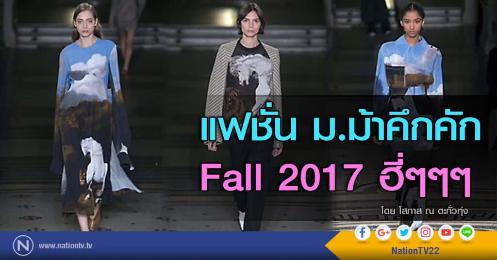 แฟชั่น ม.ม้าคึกคัก Fall 2017 ฮี่ๆๆๆ แฟชั่น ม.ม้าคึกคัก Fall 2017 ฮี่ๆๆๆ