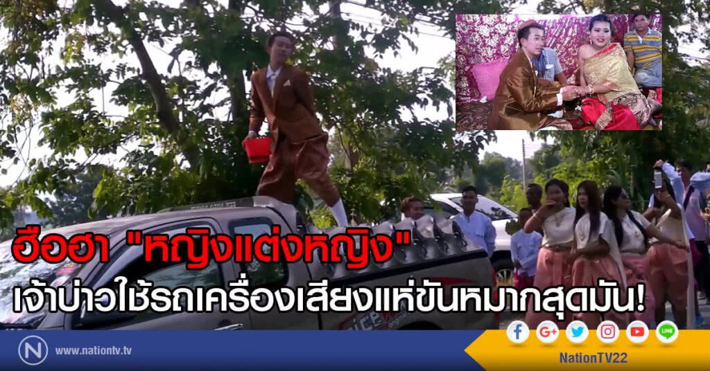 ฮือฮา "หญิงแต่งหญิง"
เจ้าบ่าวใช้รถเครื่องเสียงแห่ขันหมากสุดมัน!