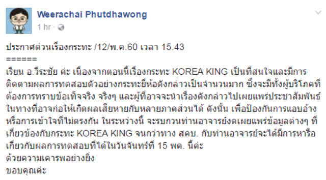 "อ.อ๊อด"เผยถูกขอระงับ
เปิดผลตรวจ"โคเรีย คิง"