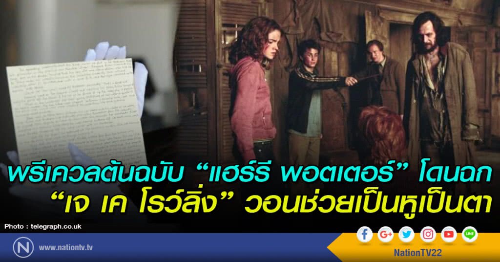 พรีเควลต้นฉบับ "แฮร์รี พอตเตอร์" โดนฉก "เจ เค โรว์ลิ่ง" วอนแฟนพ่อมดน้อย ช่วยเป็นหูเป็นตา