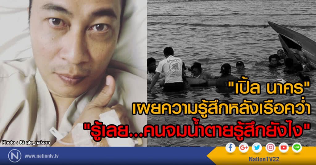 "เปิ้ล นาคร" เผยความรู้สึกหลังเรือคว่ำ
"รู้เลย...คนจมน้ำตายรู้สึกยังไง"