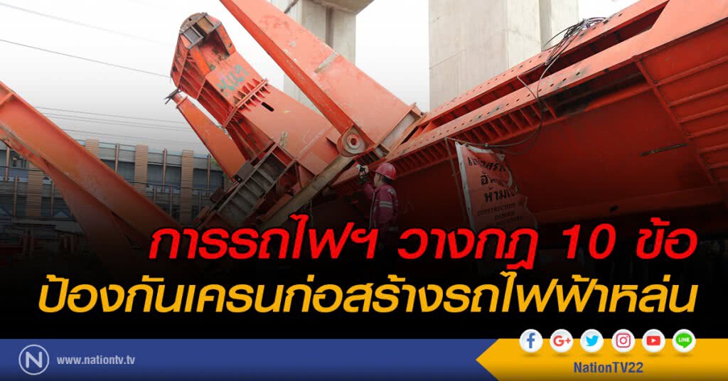 การรถไฟฯ วางกฎ 10 ข้อป้องกันเครนก่อสร้างรถไฟฟ้าหล่น