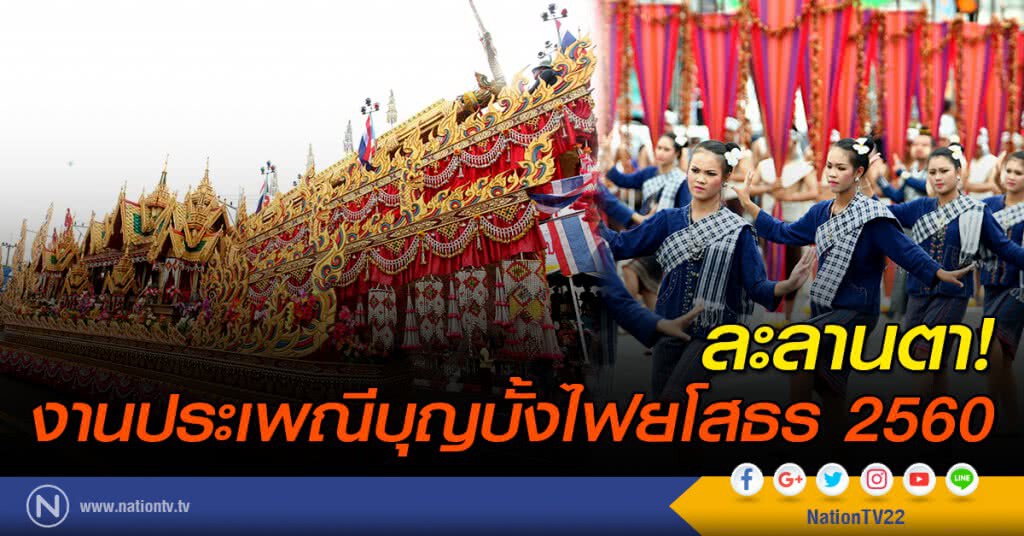ละลานตา! งานประเพณีบุญบั้งไฟยโสธร 2560 ละลานตา! งานประเพณีบุญบั้งไฟยโสธร 2560