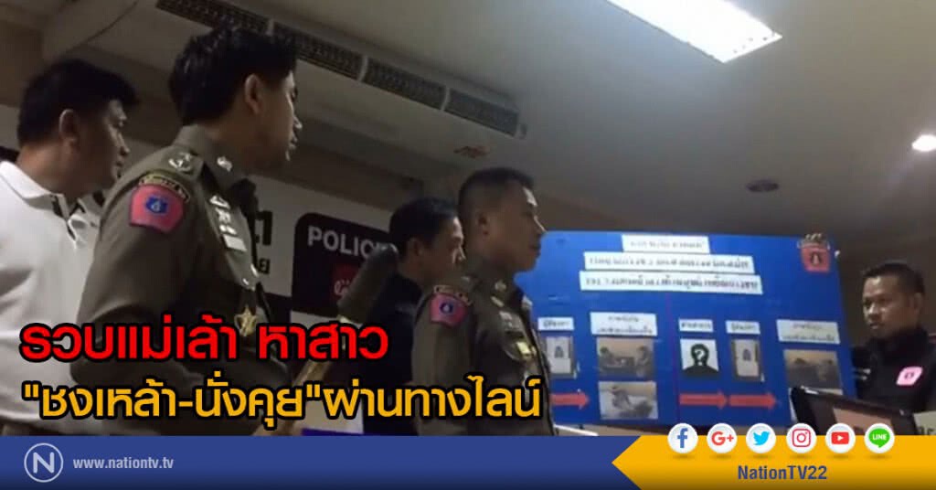 รวบแม่เล้า หาหญิงสาว
"ชงเหล้า-นั่งคุย"ผ่านทางไลน์