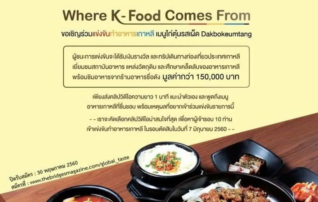 สถานทูตเกาหลีจัดแข่งขันทำอาหาร "2017 Global Taste of Korea Cooking Contest"