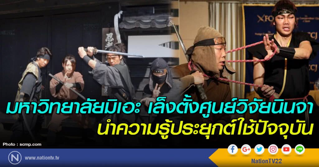 มหาวิทยาลัยมิเอะ เล็งตั้งศูนย์วิจัยนินจา นำความรู้ประยุกต์ใช้ปัจจุบัน มหาวิทยาลัยมิเอะ เล็งตั้งศูนย์วิจัยนินจา นำความรู้ประยุกต์ใช้ปัจจุบัน