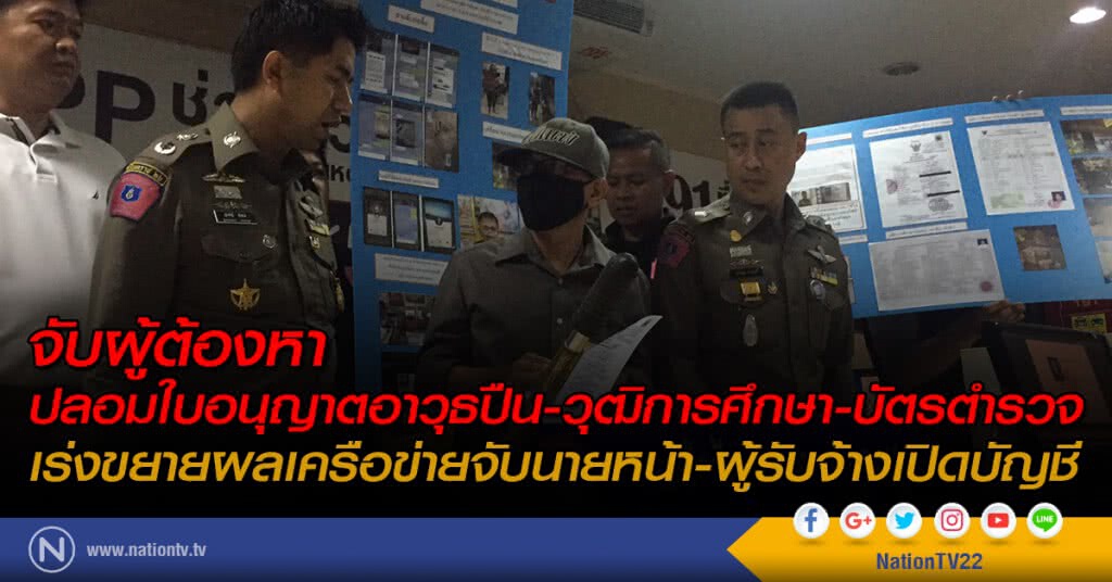 จับผู้ต้องหา ปลอมใบอนุญาตอาวุธปืน-วุฒิการศึกษา-บัตรตำรวจ เร่งขยายผลเครือข่ายจับนายหน้า