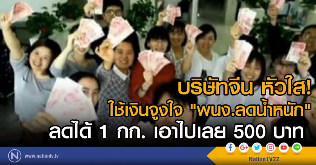 บริษัทจีน หัวใส! อัดฉีดเงินจูงใจ "พนง.ลดน้ำหนัก" บริษัทจีน หัวใส! อัดฉีดเงินจูงใจ "พนง.ลดน้ำหนัก"
