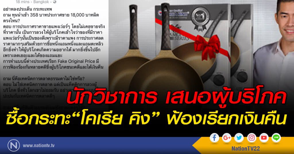 นักวิชาการ เสนอผู้บริโภค ซื้อกระทะ"โคเรีย คิง" ฟ้องเรียกเงินคืน