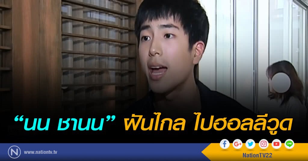 "นน ชานน" ฝันไกล ไปฮอลลีวูด "นน ชานน" ฝันไกล ไปฮอลลีวูด