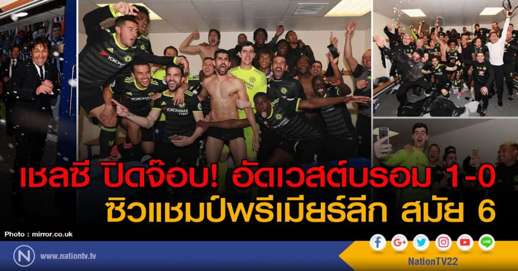 เชลซี ปิดจ๊อบ! อัดเวสต์บรอม 1-0 ซิวแชมป์พรีเมียร์ลีก สมัย 6 เชลซี ปิดจ๊อบ! อัดเวสต์บรอม 1-0 ซิวแชมป์พรีเมียร์ลีก สมัย 6