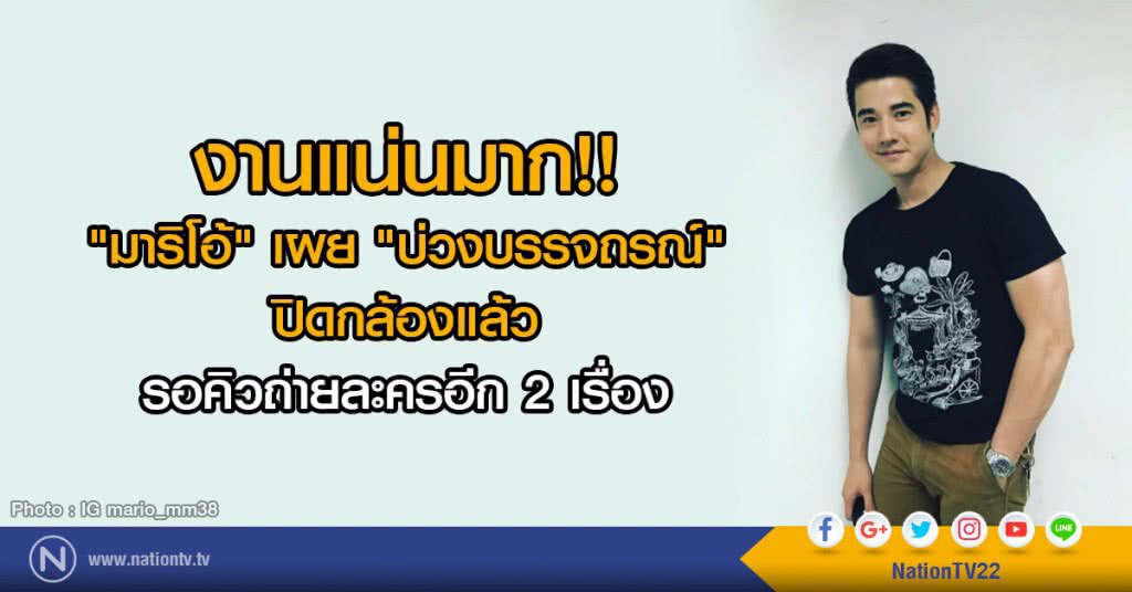 งานแน่นมาก!! 
"มาริโอ้" เผย.."บ่วงบรรจถรณ์" ปิดกล้องแล้ว
รอคิวถ่ายละครอีก 2 เรื่อง