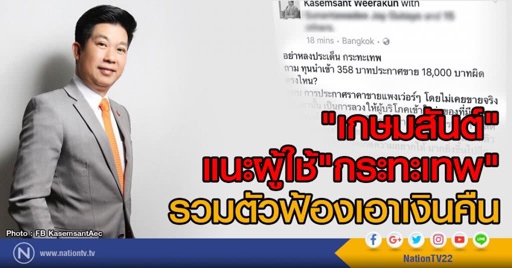 "เกษมสันต์" แนะ ผู้ใช้"กระทะเทพ"
รวมตัวฟ้องเอาเงินคืน