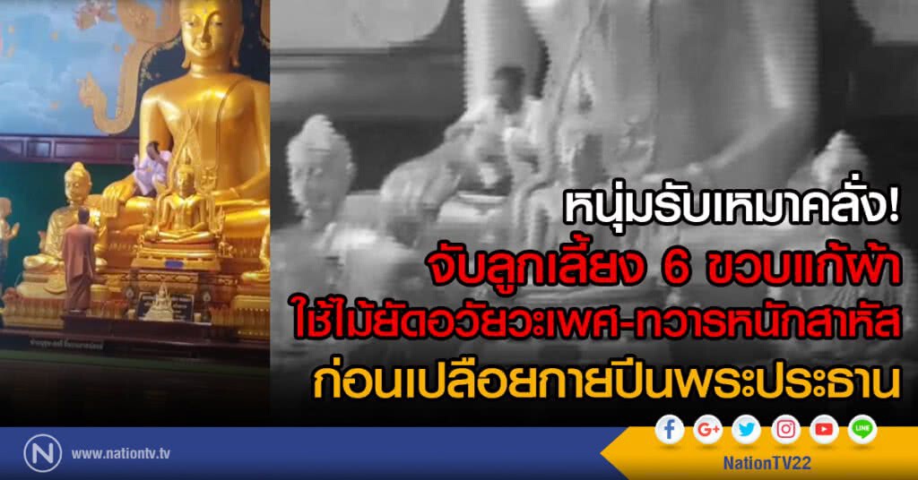 รวบหนุ่มคลั่ง! จับลูกเลี้ยง 6 ขวบแก้ผ้า
ใช้ไม้ยัดอวัยวะเพศ-ทวารหนักสาหัส
ก่อนเปลือยกายปีนพระประธาน
