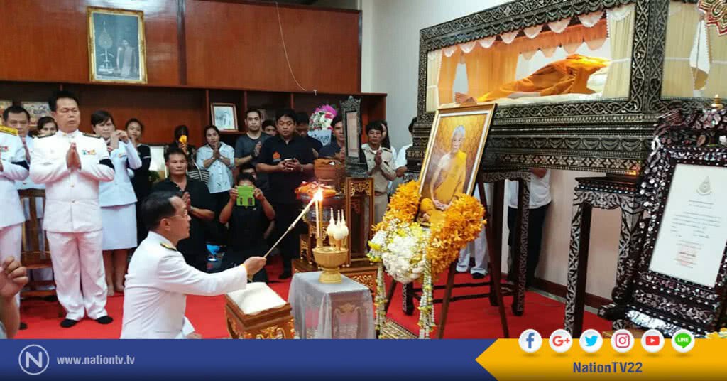 "ในหลวง" โปรดเกล้าฯพระราชทานน้ำหลวงอาบศพ  "หลวงปู่สนธิ์"