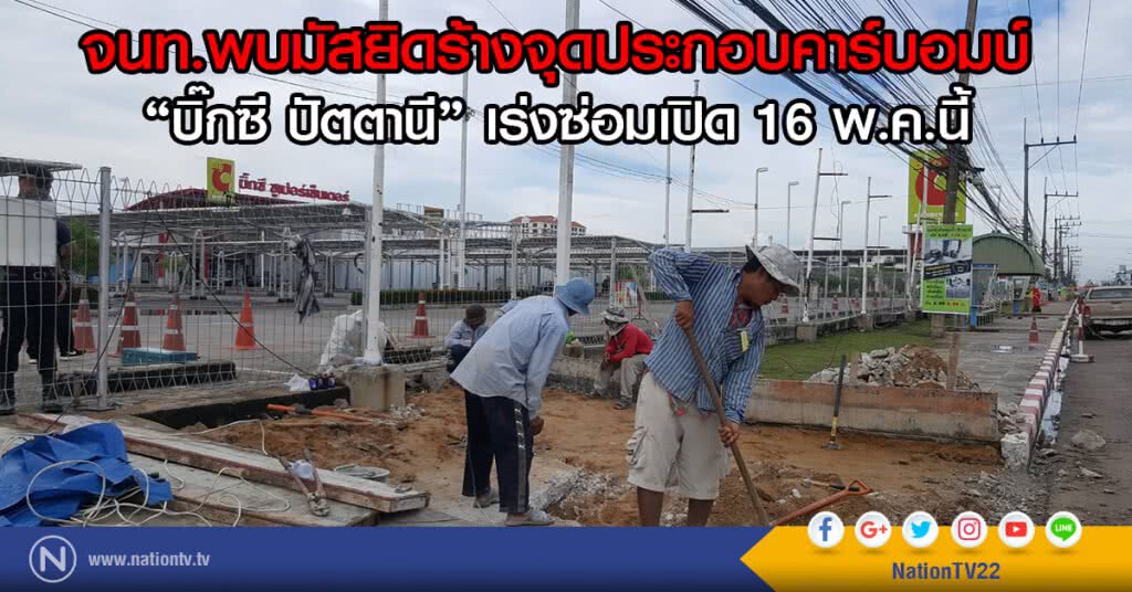 พบแล้วมัสยิดร้าง
จุดประกอบคาร์บอมบ์
"บิ๊กซี ปัตตานี"เร่งซ่อมเปิด 16พ.ค.นี้ พบแล้วมัสยิดร้าง
จุดประกอบคาร์บอมบ์
"บิ๊กซี ปัตตานี"เร่งซ่อมเปิด 16พ.ค.นี้
