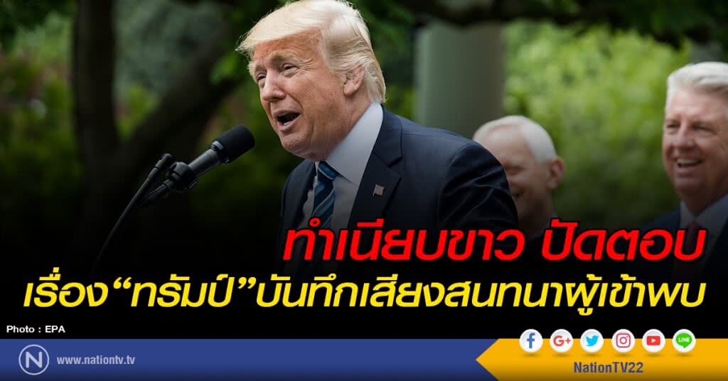 ทำเนียบขาวปัดตอบเรื่อง"ทรัมป์"บันทึกเสียงสนทนาผู้เข้าพบ