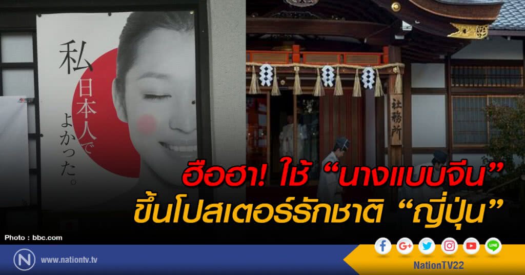 ฮือฮา! ใช้ "นางแบบจีน" ขึ้นโปสเตอร์รักชาติ "ญี่ปุ่น" ฮือฮา! ใช้ "นางแบบจีน" ขึ้นโปสเตอร์รักชาติ "ญี่ปุ่น"