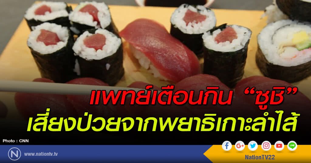 แพทย์เตือนกิน"ซูชิ" เสี่ยงป่วยจากพยาธิเกาะลำไส้ แพทย์เตือนกิน"ซูชิ" เสี่ยงป่วยจากพยาธิเกาะลำไส้
