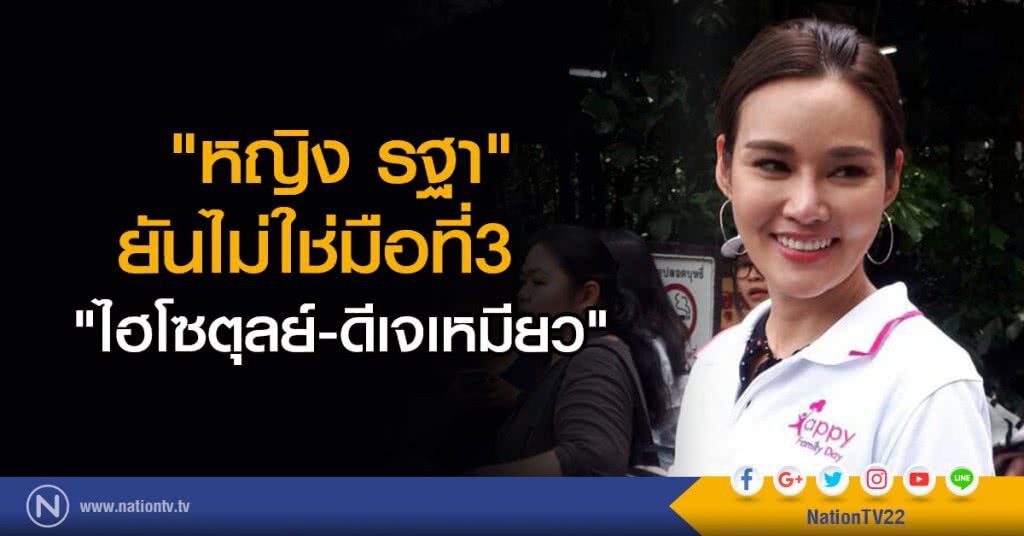 "หญิง รฐา" ยันไม่ใช่มือที่3
"ไฮโซตุลย์-ดีเจเหมียว" "หญิง รฐา" ยันไม่ใช่มือที่3
"ไฮโซตุลย์-ดีเจเหมียว"