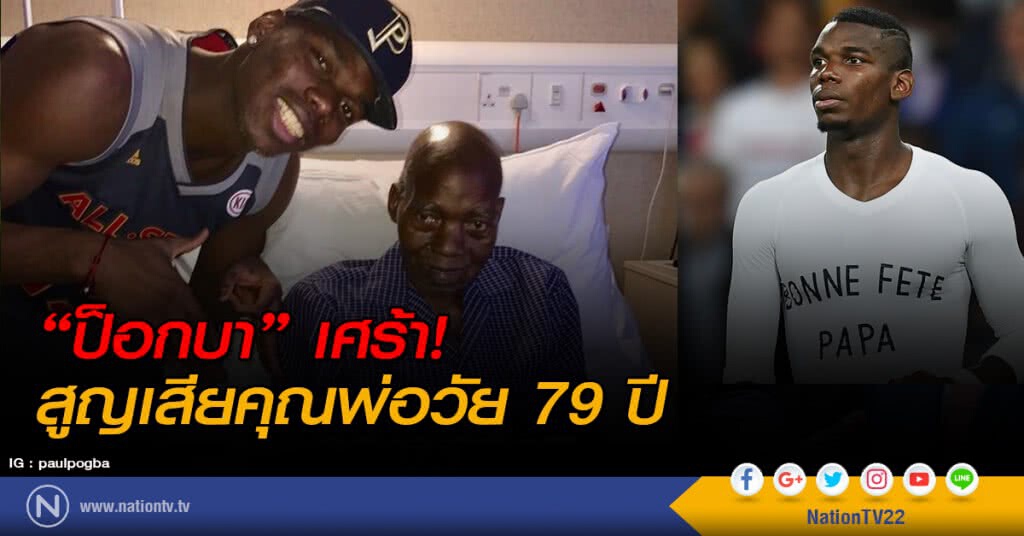 "ป็อกบา" เศร้า! สูญเสียคุณพ่อวัย 79 ปี "ป็อกบา" เศร้า! สูญเสียคุณพ่อวัย 79 ปี
