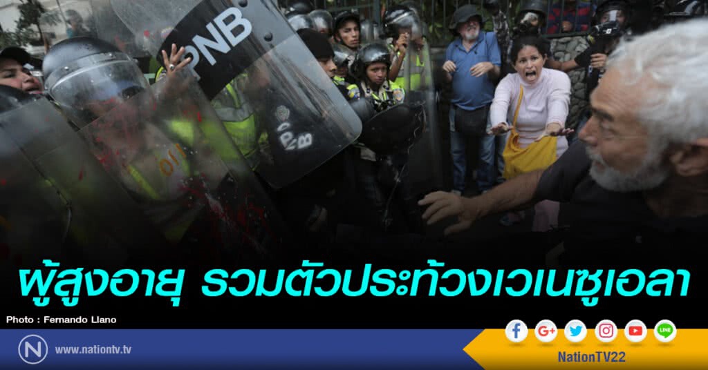ผู้สูงอายุ รวมตัวประท้วงเวเนซูเอลา ผู้สูงอายุ รวมตัวประท้วงเวเนซูเอลา
