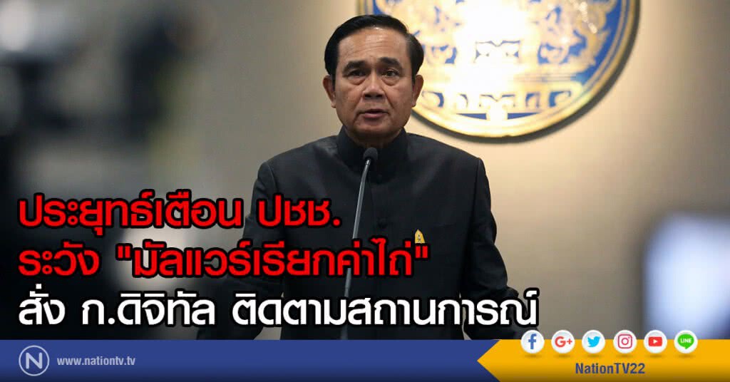 ประยุทธ์เตือนปชช ระวัง "มัลแวร์เรียกค่าไถ่"
สั่ง ก.ดิจิทัล ติดตามสถานการณ์ ประยุทธ์เตือนปชช ระวัง "มัลแวร์เรียกค่าไถ่"
สั่ง ก.ดิจิทัล ติดตามสถานการณ์