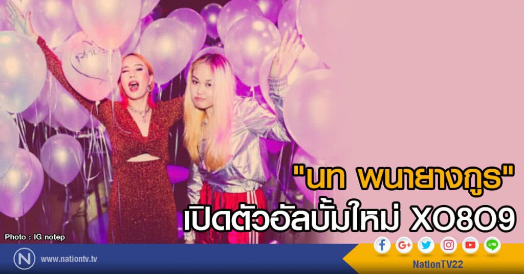 "นท พนายางกูร" เปิดตัวอัลบั้มใหม่ XO8O9 "นท พนายางกูร" เปิดตัวอัลบั้มใหม่ XO8O9