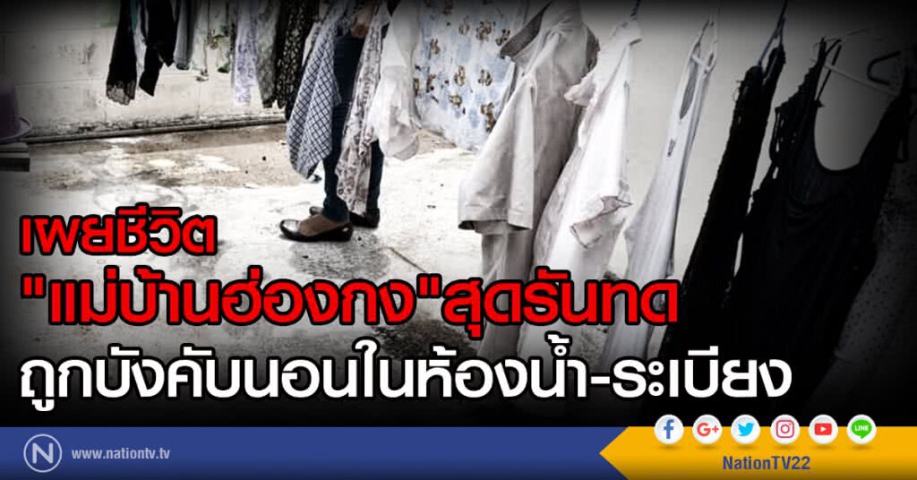 เผยชีวิต"แม่บ้านฮ่องกง"สุดรันทด
ถูกบังคับนอนในห้องน้ำ-ระเบียง เผยชีวิต"แม่บ้านฮ่องกง"สุดรันทด
ถูกบังคับนอนในห้องน้ำ-ระเบียง
