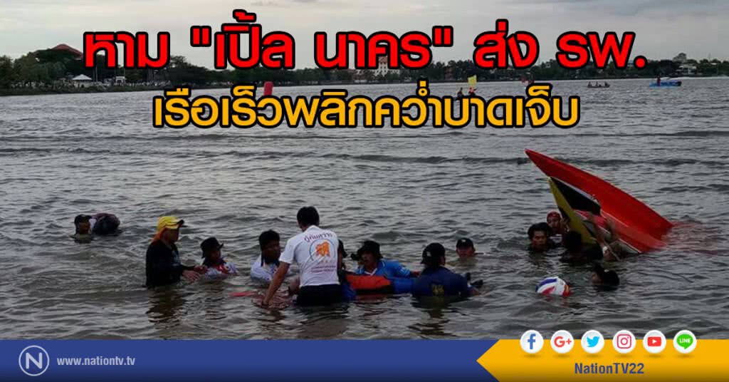 หาม "เปิ้ล นาคร" ส่ง รพ.
เรือเร็วพลิกคว่ำบาดเจ็บ