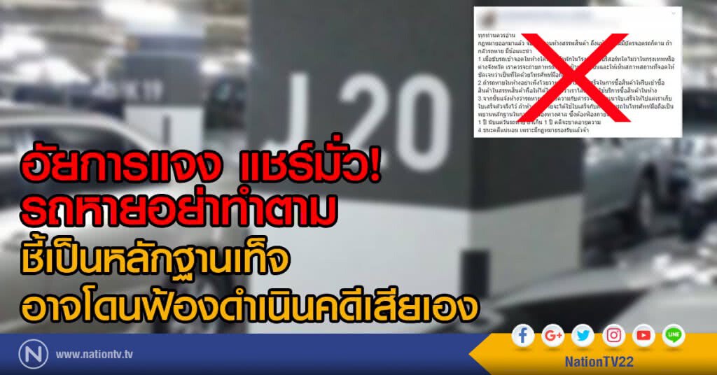 อัยการแจง แชร์มั่ว! 
รถหายอย่าทำตาม
ชี้เป็นหลักฐานเท็จ
อาจโดนฟ้องดำเนินคดีเสียเอง