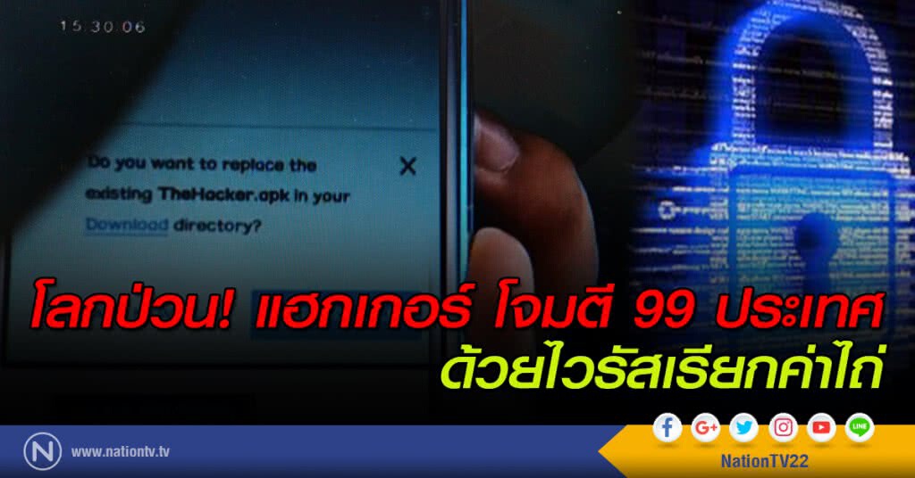 โลกป่วน! แฮกเกอร์โจมตี 99 ประเทศด้วยไวรัสเรียกค่าไถ่ โลกป่วน! แฮกเกอร์โจมตี 99 ประเทศด้วยไวรัสเรียกค่าไถ่