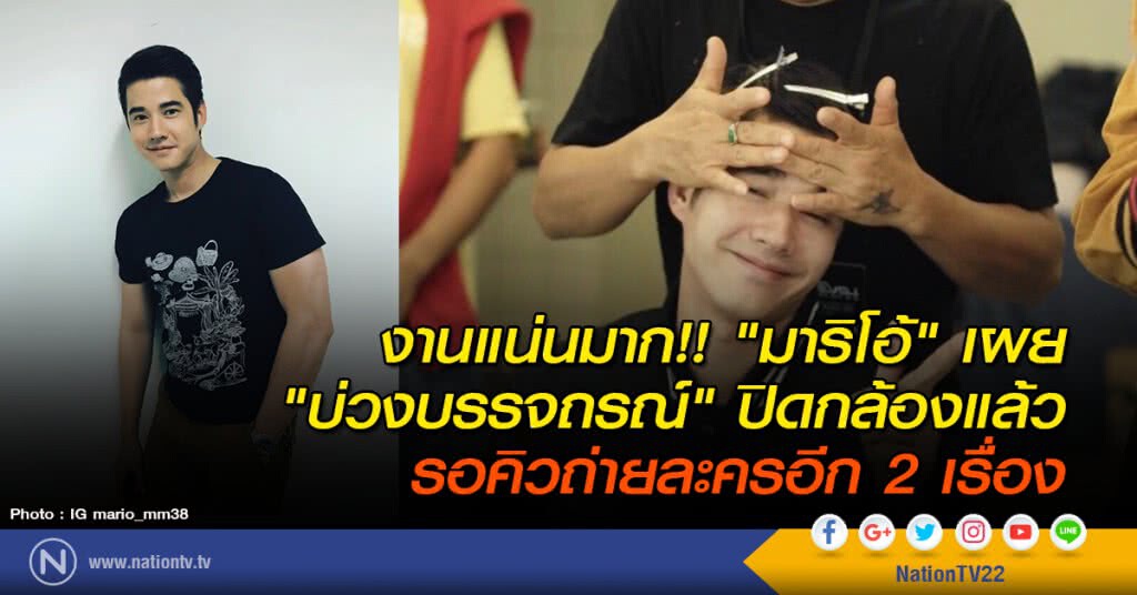 งานแน่นมาก!! "มาริโอ้" เผย "บ่วงบรรจถรณ์" ปิดกล้องแล้ว รอคิวถ่ายละครอีก 2 เรื่อง งานแน่นมาก!! "มาริโอ้" เผย "บ่วงบรรจถรณ์" ปิดกล้องแล้ว รอคิวถ่ายละครอีก 2 เรื่อง